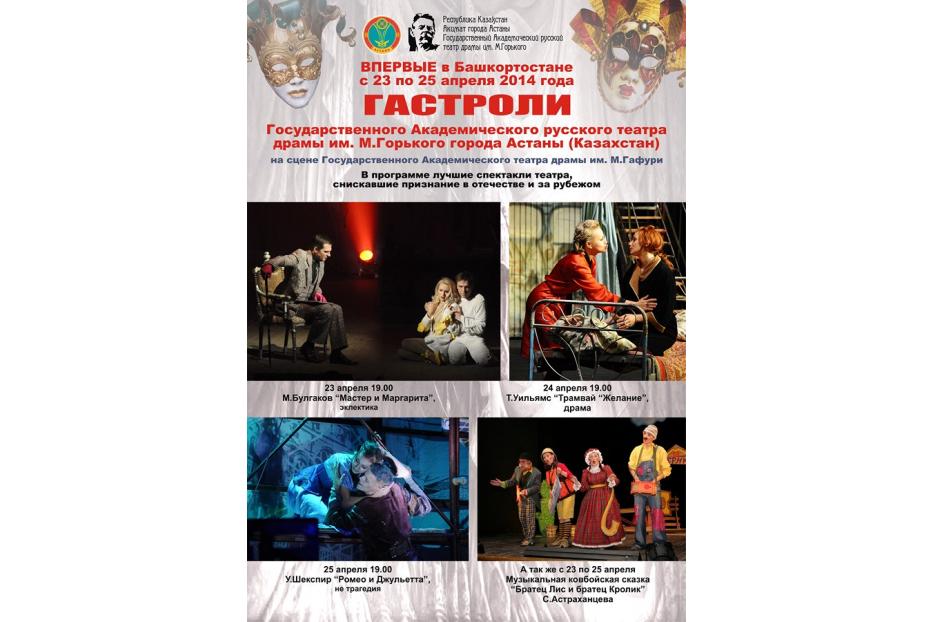 С 23 по 25 апреля в Уфе пройдут гастроли театра из Казахстана
