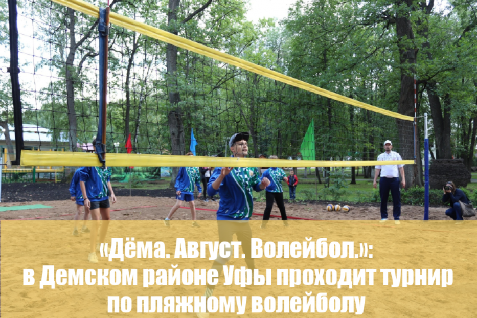 «Дёма. Август. Волейбол.»: в Демском районе Уфы проходит турнир по пляжному волейболу 