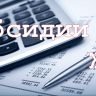 Оформление субсидий на оплату жилого помещения и коммунальных услуг Оформление субсидий на оплату жилого помещения и коммунальных услуг