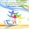 Центральная городская библиотека приглашает принять участие в форуме молодых библиотекарей Республики Башкортостан