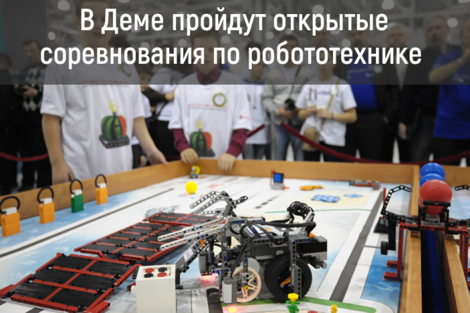 В Демском районе Уфы пройдут соревнования по робототехнике