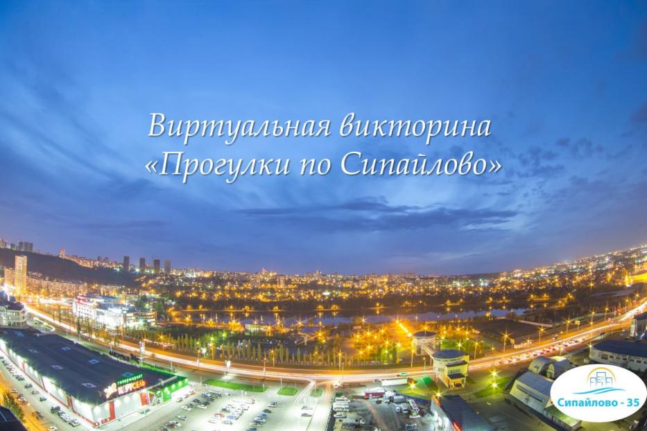 В Октябрьском районе стартует  виртуальная викторина "Прогулки по Сипайлово" 