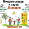 Сделаем доброе дело - оживим скверы и парки!