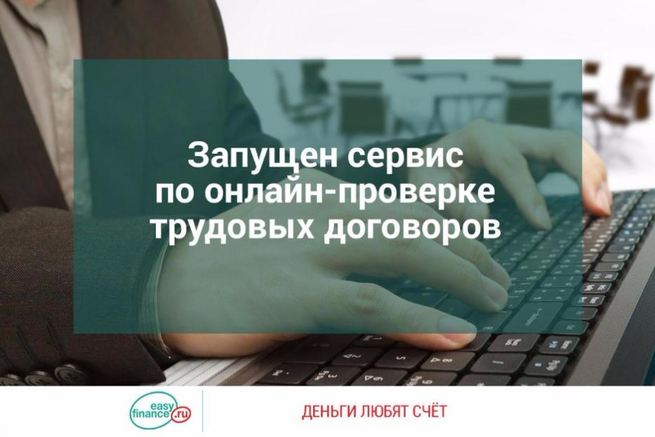 Роструд запустил интернет-сервис проверки трудовых договоров