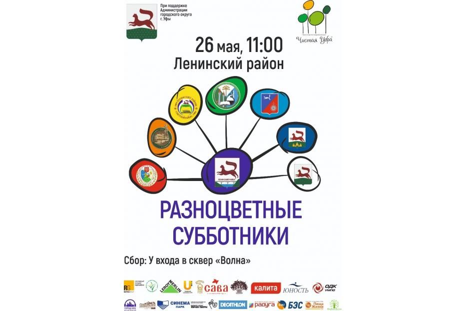 26 мая состоится «Разноцветный субботник» в Ленинском районе Уфы 