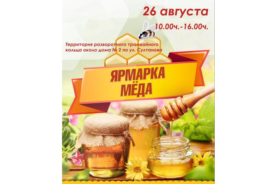 Приглашаем горожан и гостей столицы на ярмарку мёда!