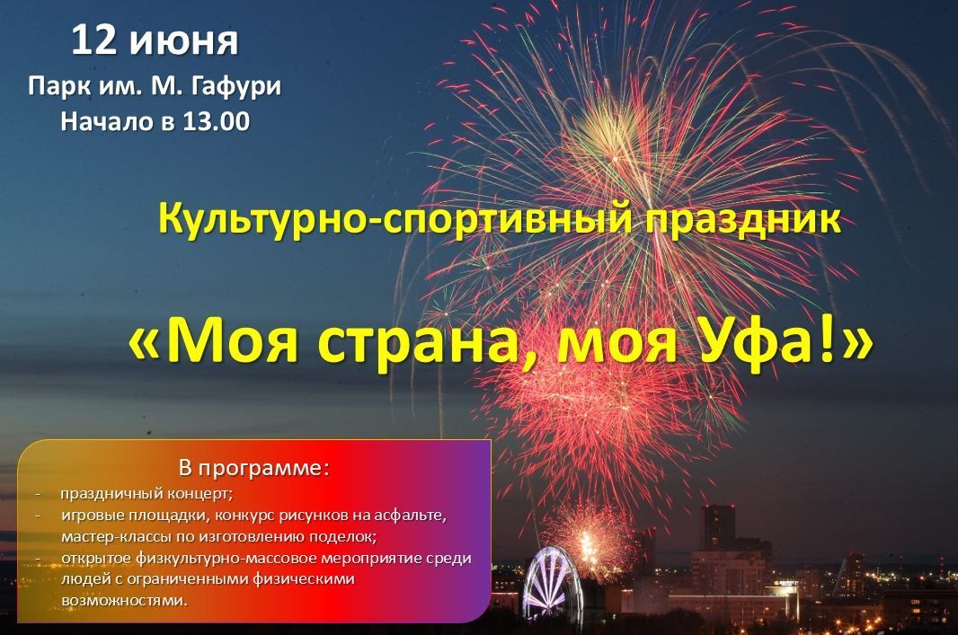 12 июня в парке им. М. Гафури пройдет районный культурно-спортивный праздник «Моя страна, моя Уфа!»