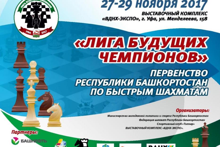 В Уфе пройдет республиканский детский шахматный турнир «Лига будущих чемпионов»