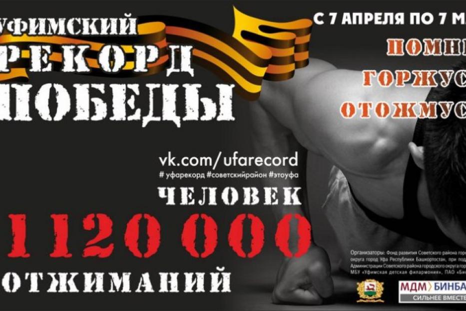 Октябрьский район поддержит флешмоб «Уфимский рекорд Победы»