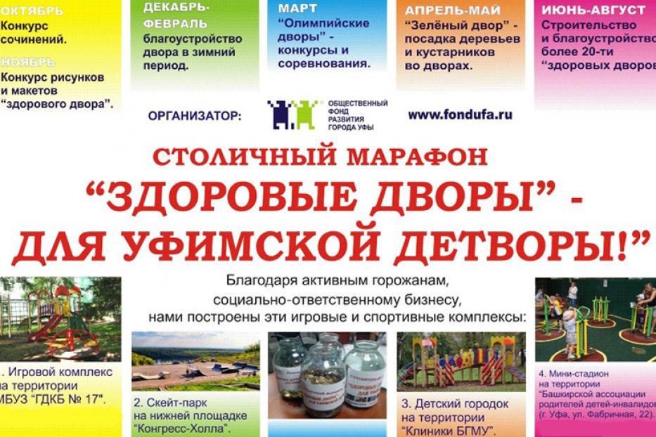 В Уфе проходит марафон «Здоровые дворы» - для уфимской детворы»