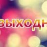 21 августа - выходной