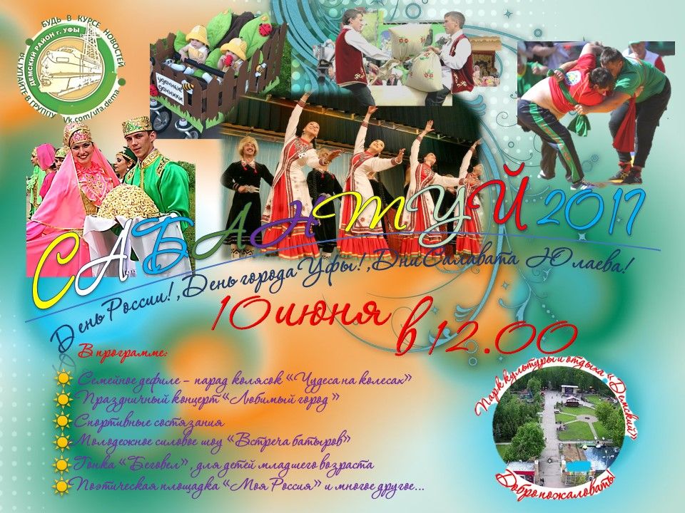 Приглашаем жителей и гостей Демского района на праздник «Сабантуй - 2017»