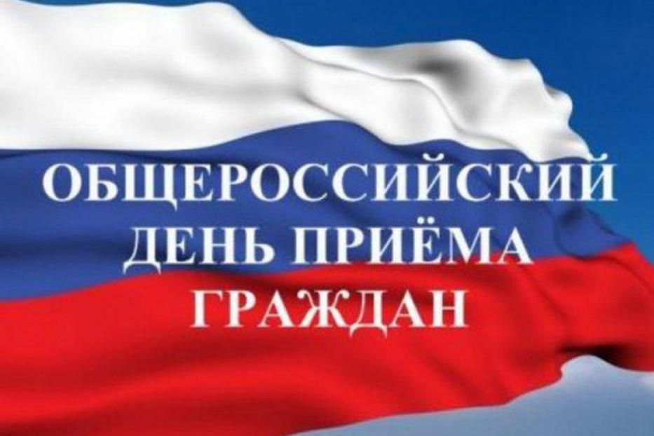 12 декабря в Администрации Орджоникидзевского района пройдет общероссийский день приема граждан