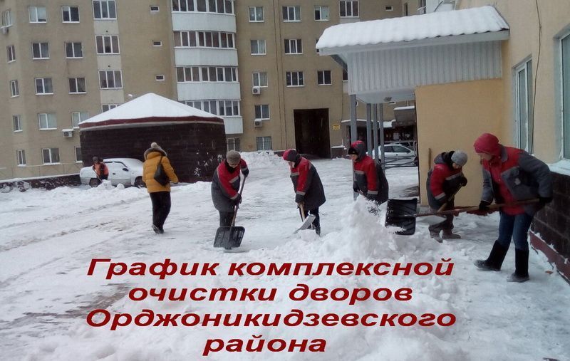 График комплексной очистки придомовых территорий Орджоникидзевского района на 7 февраля