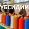 Объявлен конкурс по отбору организаций легкой промышленности для субсидирования части затрат на закуп сырья и материалов произведенных на территории Республики Башкортостан