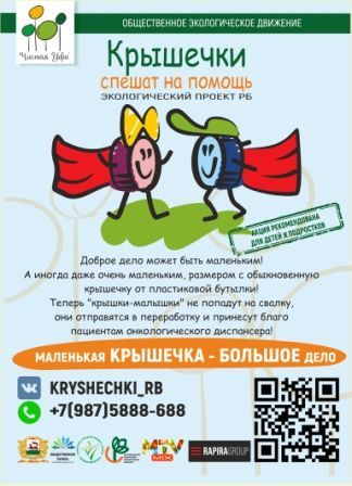 Уфа присоединилась к благотворительному проекту «Крышечки спешат на помощь»