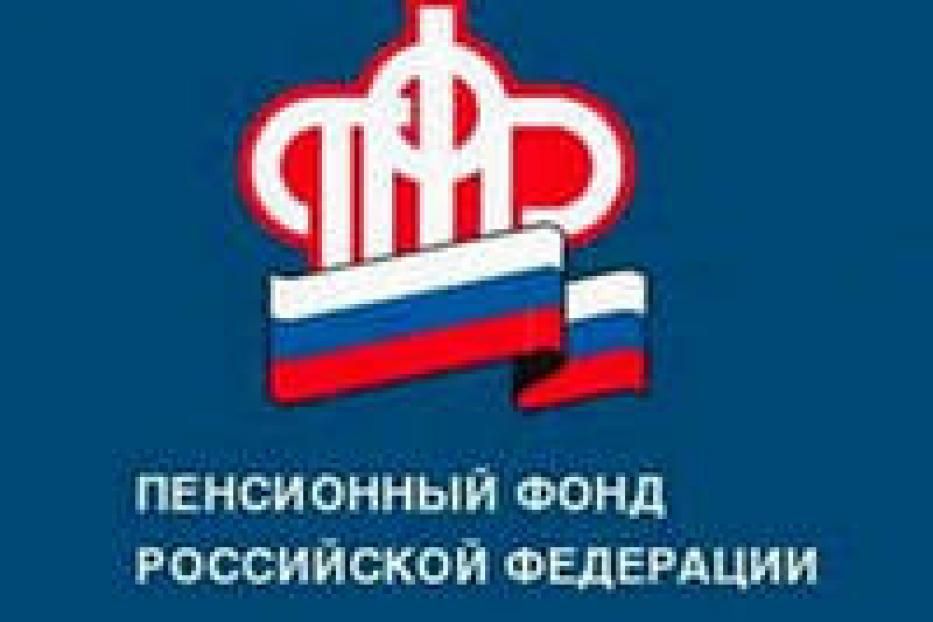 МФЦ предоставят услуги Пенсионного фонда России