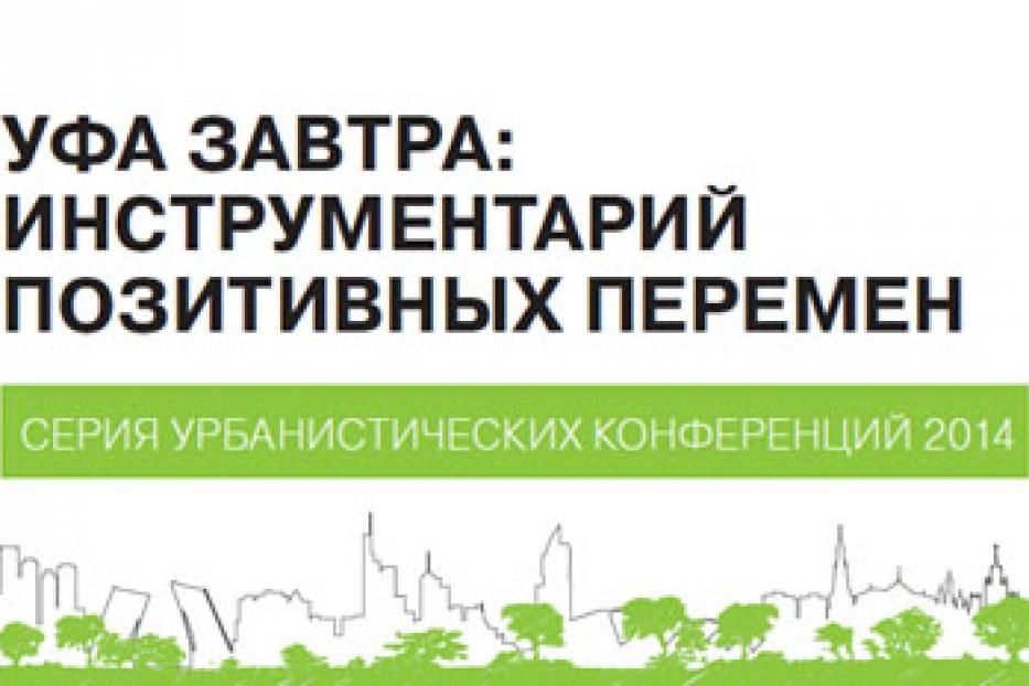 В Уфе пройдет урбанистическая конференция «Уфа завтра: инструментарий позитивных перемен»