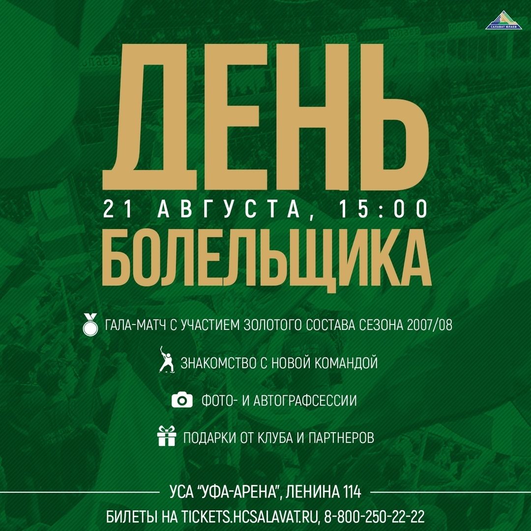 В УСА «Уфа-Арена» пройдет День болельщика 