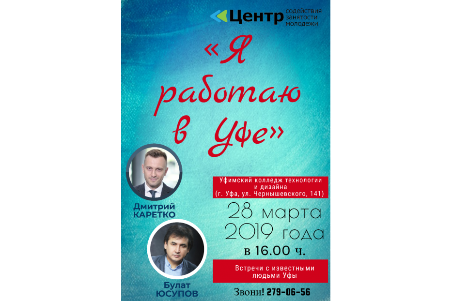 Молодежь Уфы приглашают на встречу с Булатом Юсуповым и Дмитрием Каретко