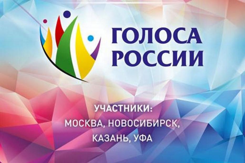 В Уфе впервые пройдет Всероссийский фестиваль хоров,  ансамблей песни и танца «Голоса России» 