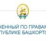 Жители Ленинского района Уфы могут обратиться к Уполномоченному по правам человека в Республике Башкортостан