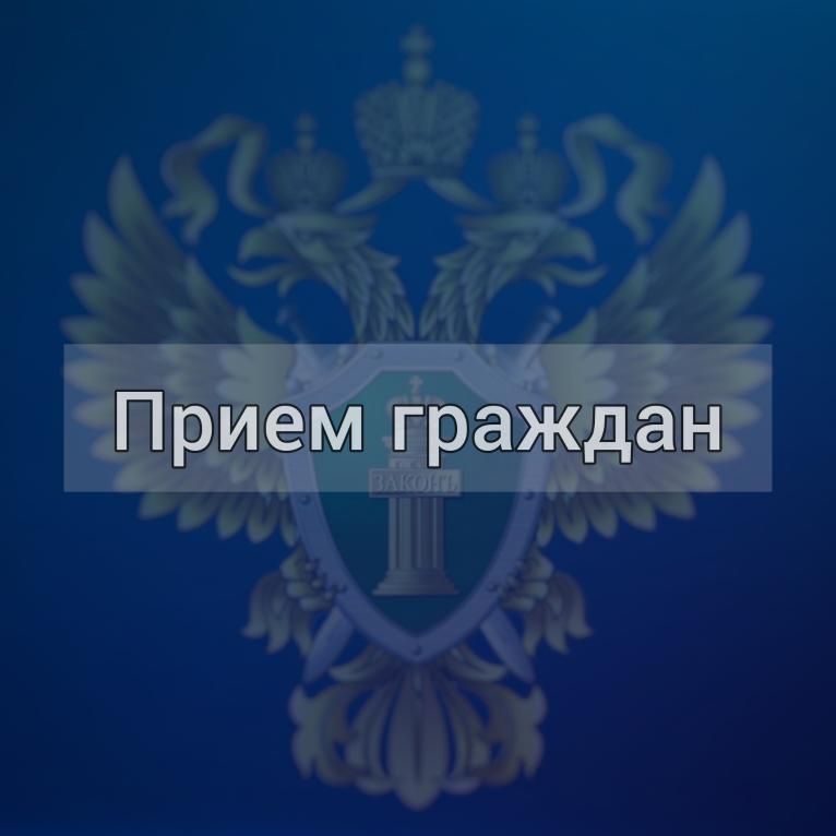 Прокурор города Уфы проведет прием граждан