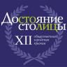 Продлен прием заявок на соискание XII Общественной городской премии «Достояние столицы»