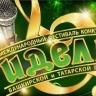 В Уфе пройдет Международный фестиваль-конкурс башкирской и татарской песни «Идель»