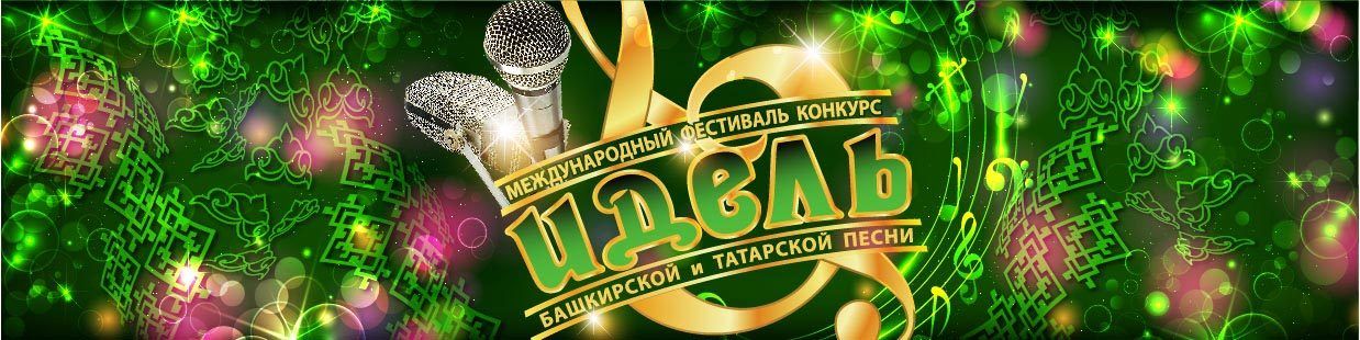  В Уфе пройдет Международный фестиваль-конкурс башкирской и татарской песни «Идель»