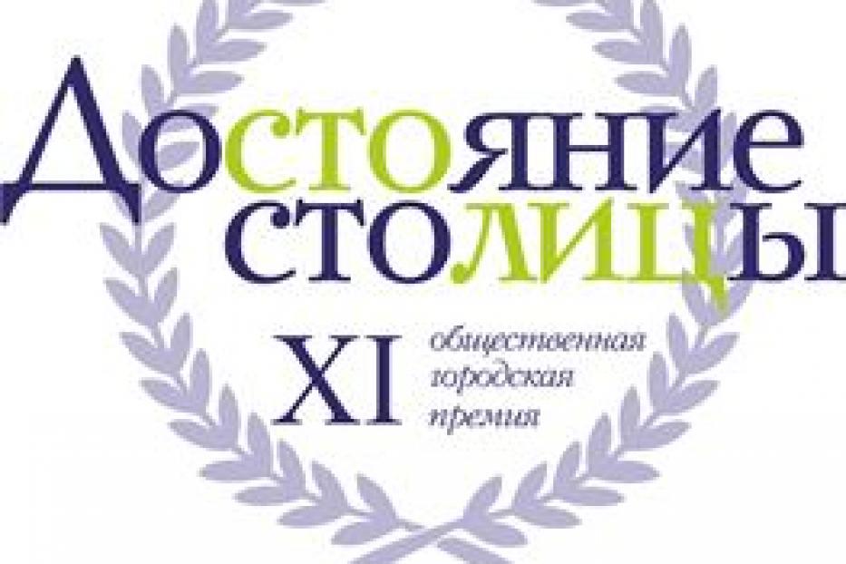 Стартует XI конкурс на соискание Общественной городской премии «Достояние столицы»