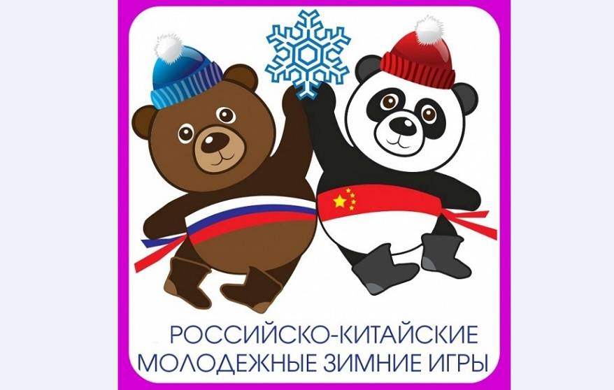 В Уфе пройдут II Российско-Китайские молодежные зимние игры 