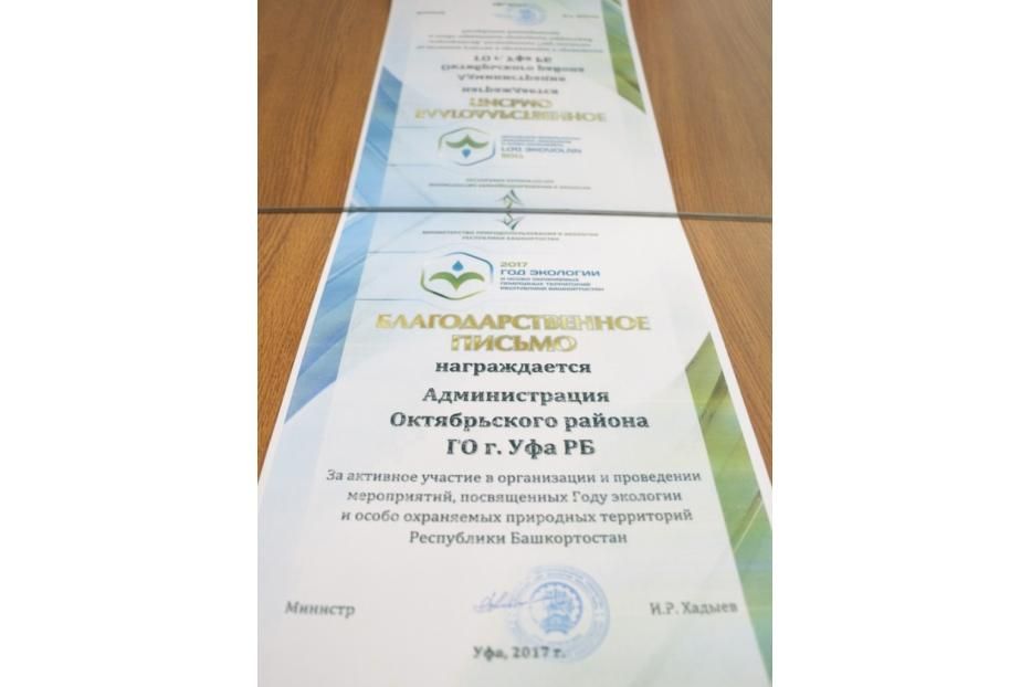Администрация Октябрьского района награждена Благодарственным письмом Министерства Природопользования и экологии РБ