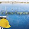 С Днём строителя!