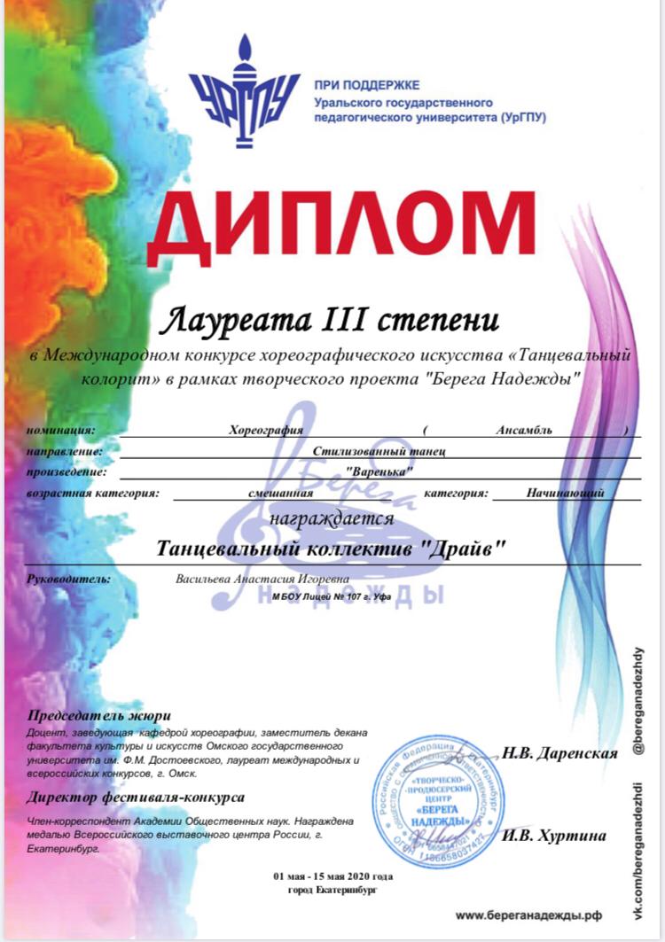 Коллектив «Драйв» стал лауреатом 3 степени в Международном конкурсе хореографического искусства «Танцевальный колорит»