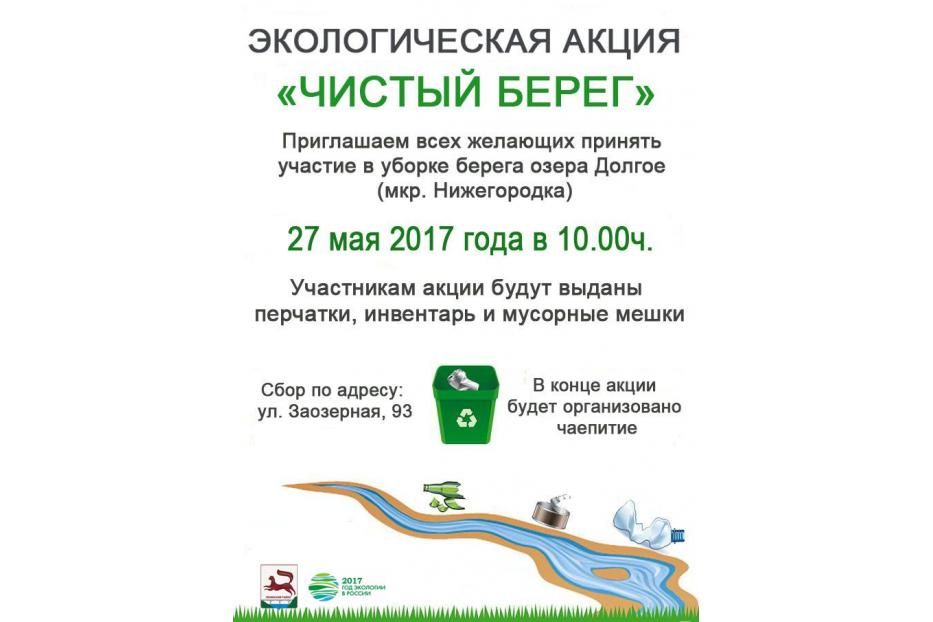В Ленинском районе Уфы состоится масштабная экологическая акция «Чистый берег»