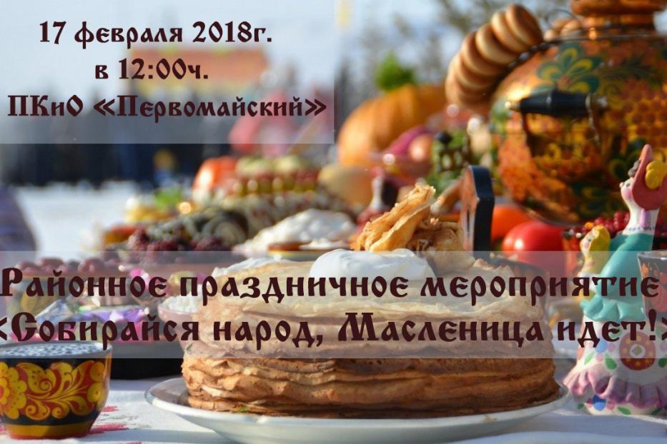 Парк культуры и отдыха «Первомайский» приглашает всех желающих на Масленицу