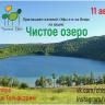 Приглашаем на акцию "Чистое озеро"