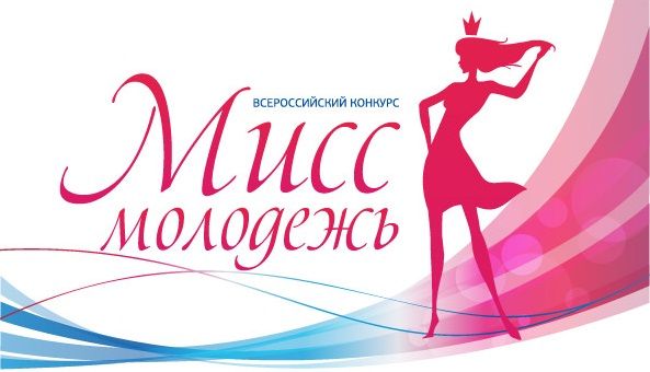 Стартует Всероссийский конкурс «Мисс Молодежь»