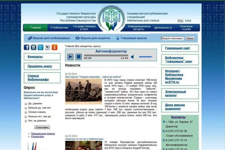 У Башкирской республиканской специальной библиотеки для слепых - новый сайт