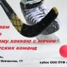 В Ленинском районе Уфы пройдет турнир по русскому хоккею с мячом среди детских команд на кубок ООО ПТФ «Башторгсервис»