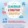 «Семейный бумеранг доброты»