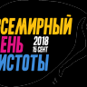 Экологическая акция Всемирный день чистоты «СДЕЛАЕМ!»