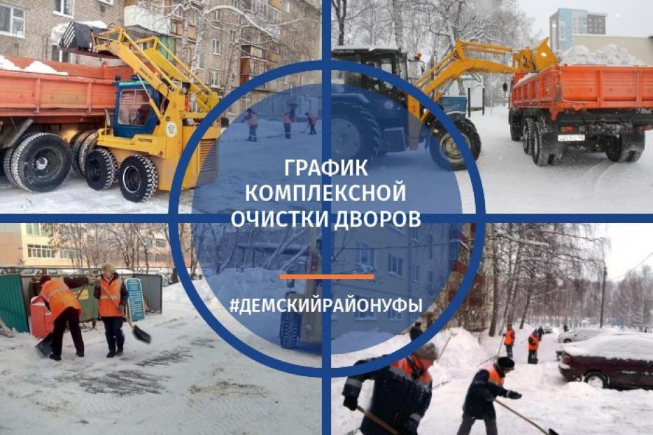 График комплексной очистки дворовых территорий по Демскому району на 16 января 2018 