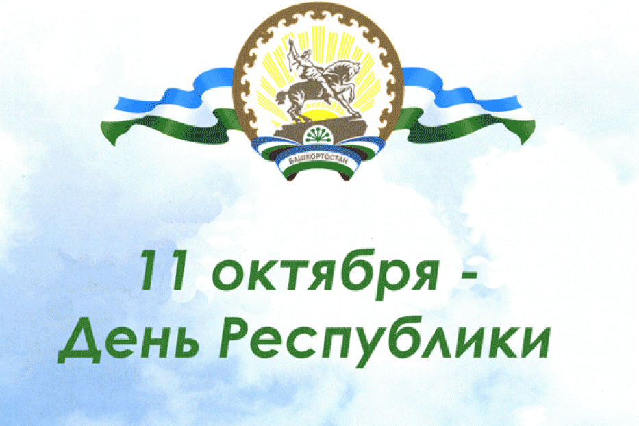 В Орджоникидзевском районе пройдет празднование Дня Республики Башкортостан