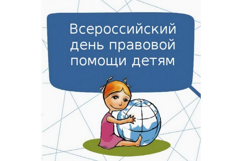20 ноября состоится Всероссийский День правовой помощи детям 