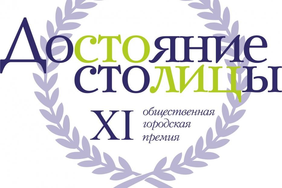 Продолжается прием заявок для участия в XI конкурсе  на соискание Общественной городской премии «Достояние столицы»