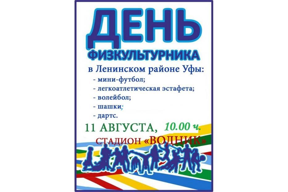 В Ленинском районе Уфы состоятся спортивные мероприятия, посвященные Дню физкультурника 