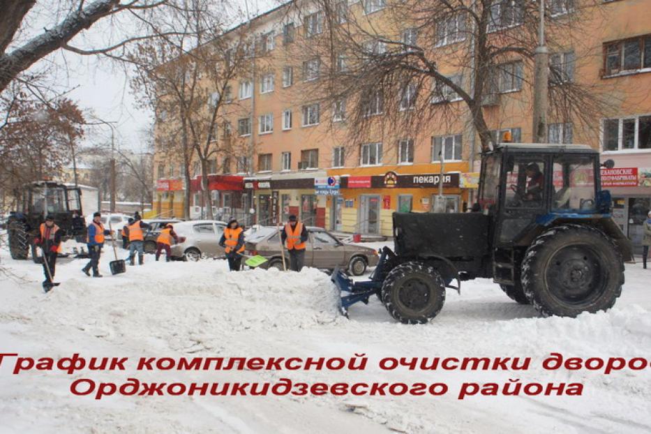 График комплексной очистки придомовых территорий Орджоникидзевского района на 23 января