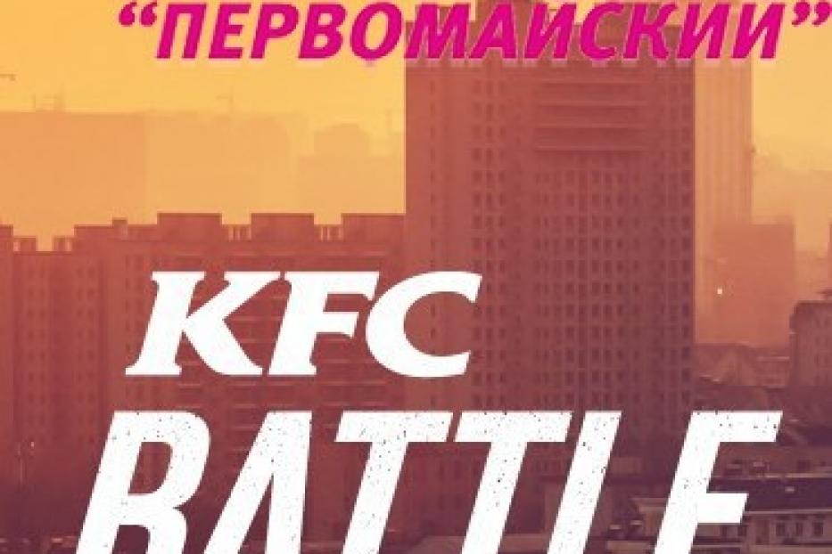 «KFC Battle» в парке «Первомайский» подходит к финалу